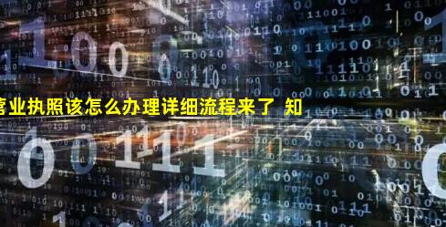 餐厅营业执照该怎么办理详细流程来了  知识树_餐厅营业执照如何办理流程